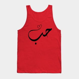 Love - Houb - حب in arabic calligraphy Tank Top